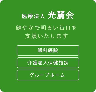 医療法人光麗会 健やかで明るい毎日を支援いたします 眼科医院 介護老人保健施設 グループホーム