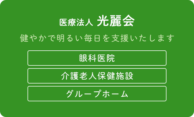 医療法人光麗会 健やかで明るい毎日を支援いたします 眼科医院 介護老人保健施設 グループホーム